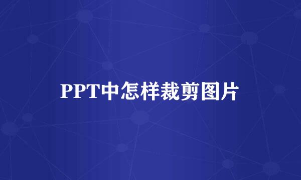 PPT中怎样裁剪图片