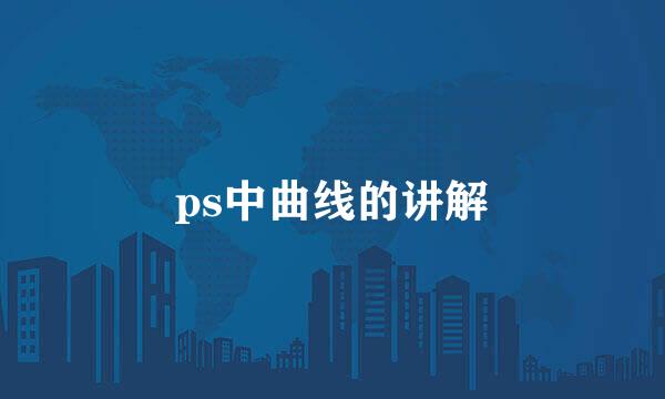 ps中曲线的讲解