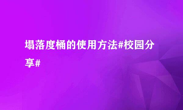 塌落度桶的使用方法#校园分享#
