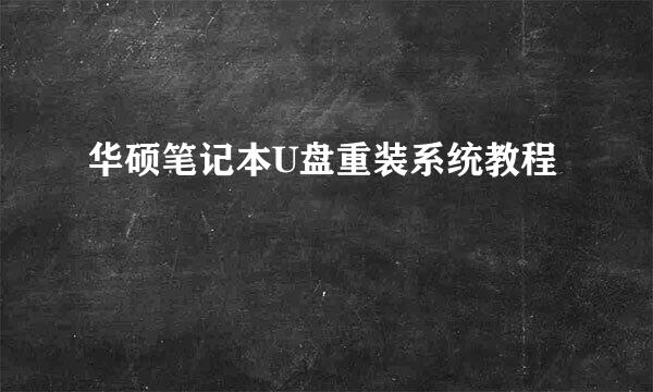 华硕笔记本U盘重装系统教程