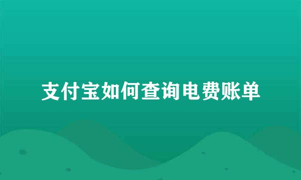 支付宝如何查询电费账单