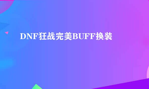 DNF狂战完美BUFF换装