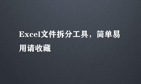 Excel文件拆分工具，简单易用请收藏