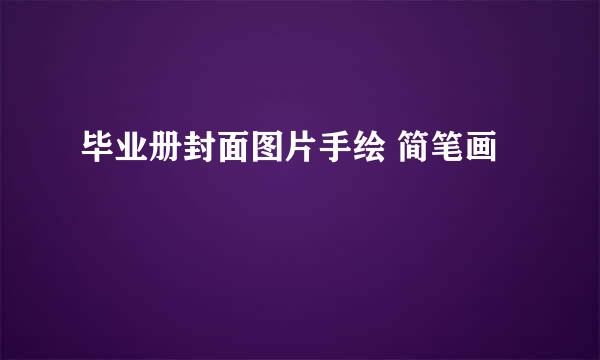 毕业册封面图片手绘 简笔画