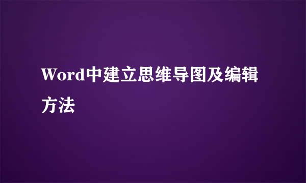 Word中建立思维导图及编辑方法