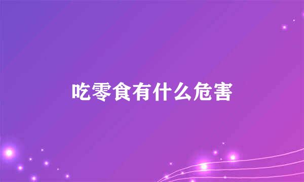 吃零食有什么危害