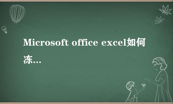 Microsoft office excel如何冻结前两三行窗格