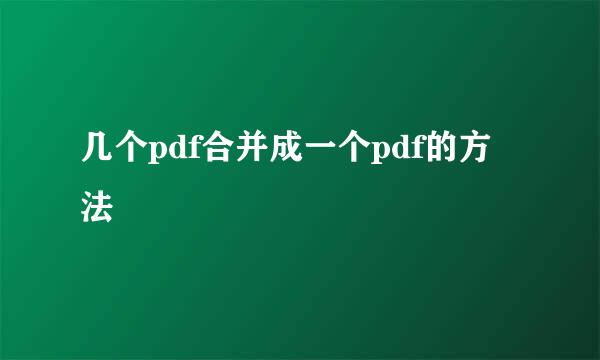 几个pdf合并成一个pdf的方法