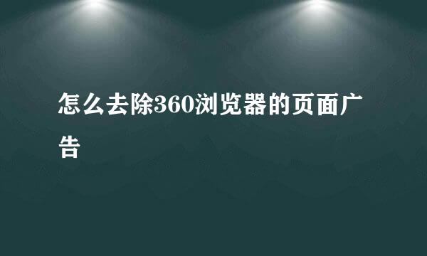 怎么去除360浏览器的页面广告