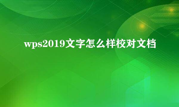 wps2019文字怎么样校对文档