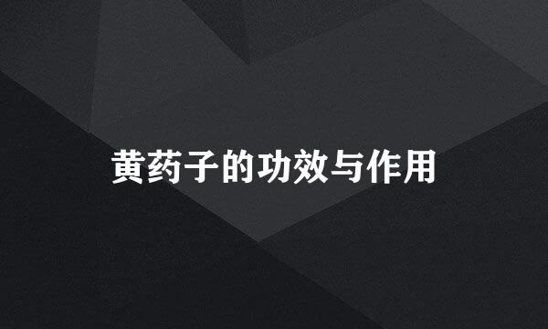 黄药子的功效与作用