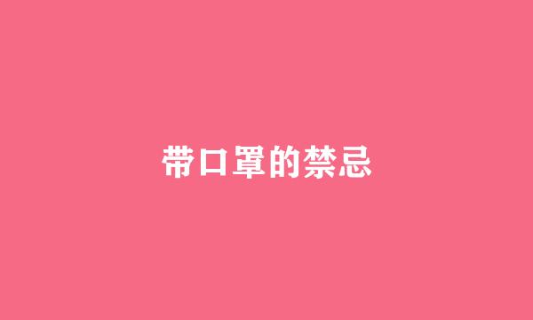 带口罩的禁忌