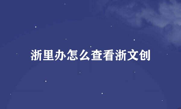 浙里办怎么查看浙文创