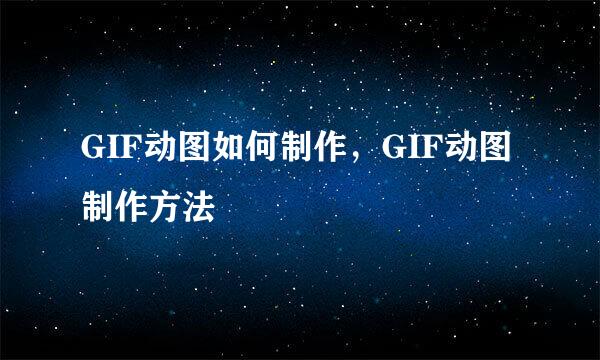 GIF动图如何制作，GIF动图制作方法