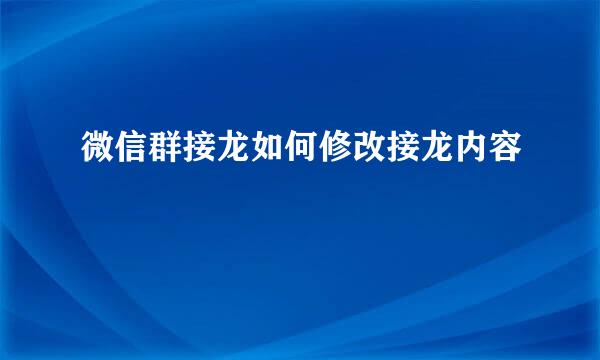 微信群接龙如何修改接龙内容