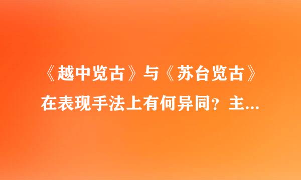《越中览古》与《苏台览古》在表现手法上有何异同？主题有何相同