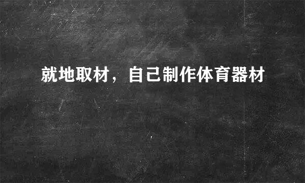 就地取材，自己制作体育器材