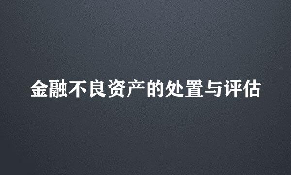 金融不良资产的处置与评估