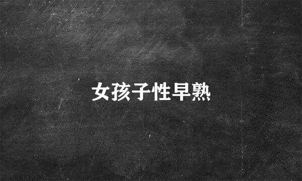 女孩子性早熟