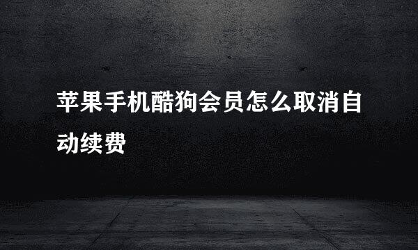 苹果手机酷狗会员怎么取消自动续费