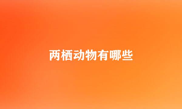 两栖动物有哪些