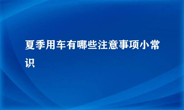 夏季用车有哪些注意事项小常识