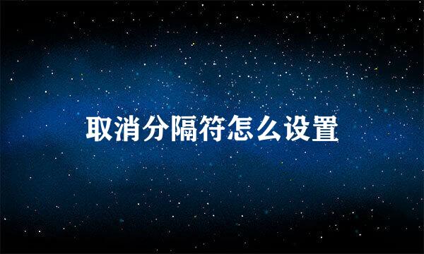 取消分隔符怎么设置