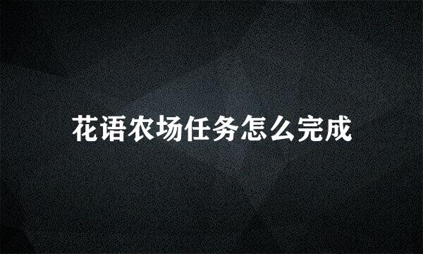 花语农场任务怎么完成