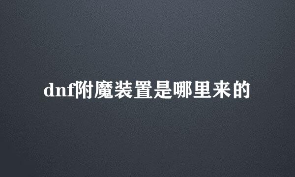 dnf附魔装置是哪里来的