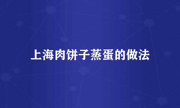 上海肉饼子蒸蛋的做法