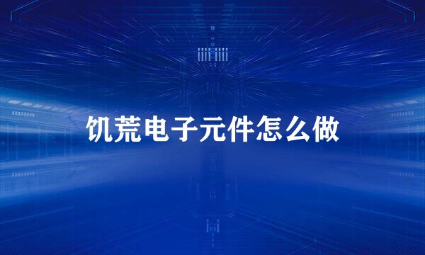 饥荒电子元件怎么做
