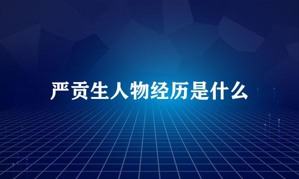 严贡生人物经历是什么