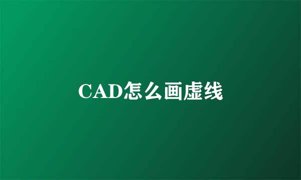 CAD怎么画虚线