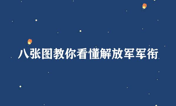 八张图教你看懂解放军军衔