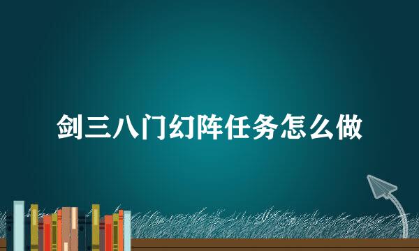 剑三八门幻阵任务怎么做