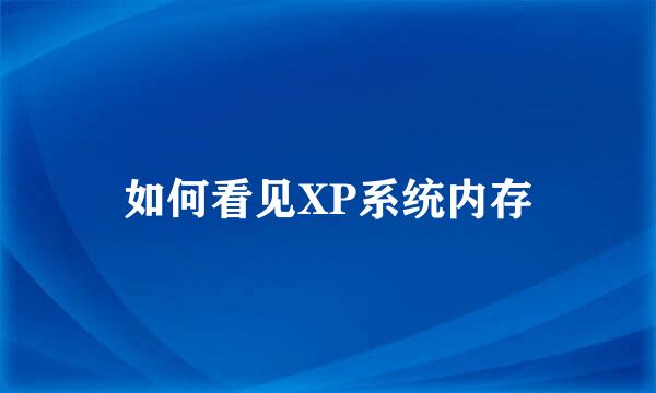 如何看见XP系统内存