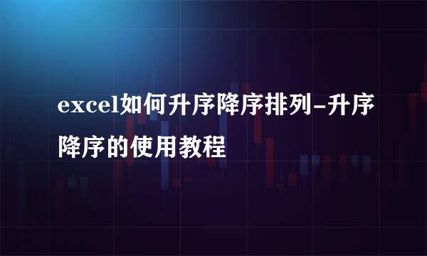 excel如何升序降序排列-升序降序的使用教程