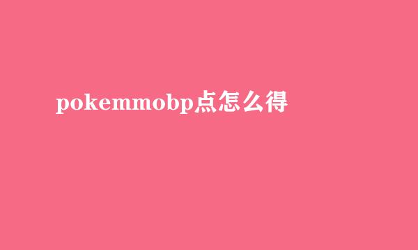 pokemmobp点怎么得