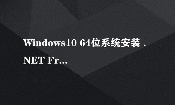 Windows10 64位系统安装 .NET Framework 3.5