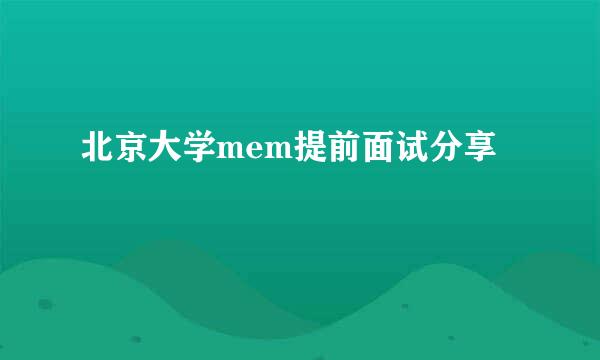 北京大学mem提前面试分享