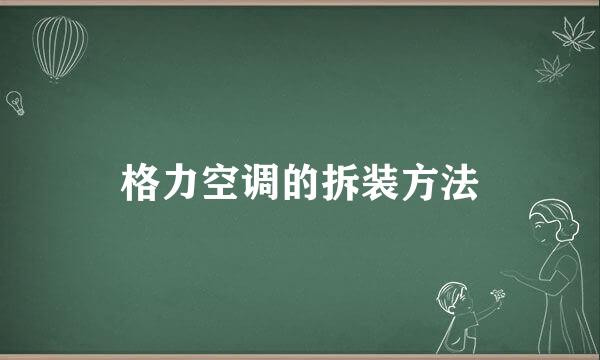 格力空调的拆装方法