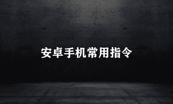 安卓手机常用指令