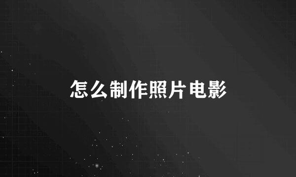 怎么制作照片电影