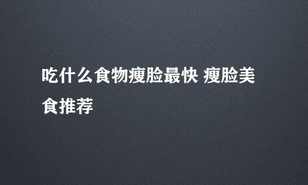 吃什么食物瘦脸最快 瘦脸美食推荐