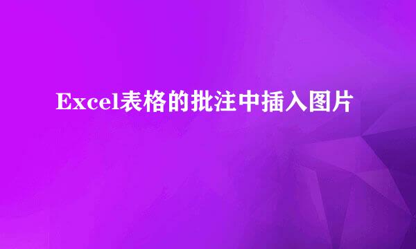 Excel表格的批注中插入图片
