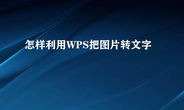 怎样利用WPS把图片转文字