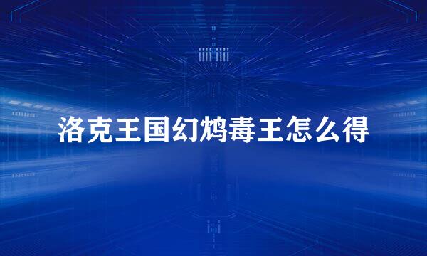 洛克王国幻鸩毒王怎么得