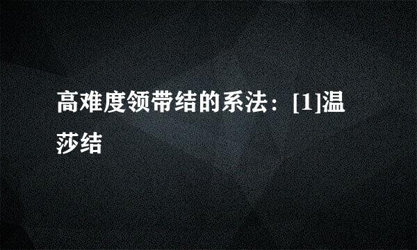 高难度领带结的系法：[1]温莎结