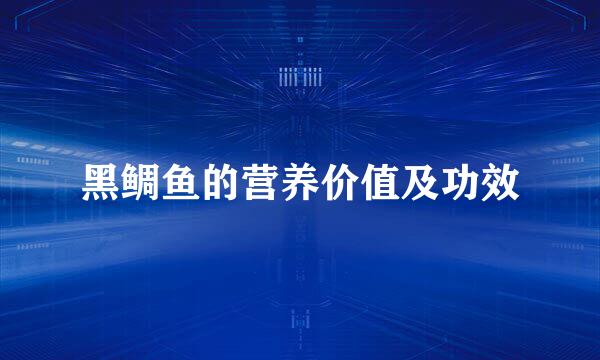 黑鲷鱼的营养价值及功效