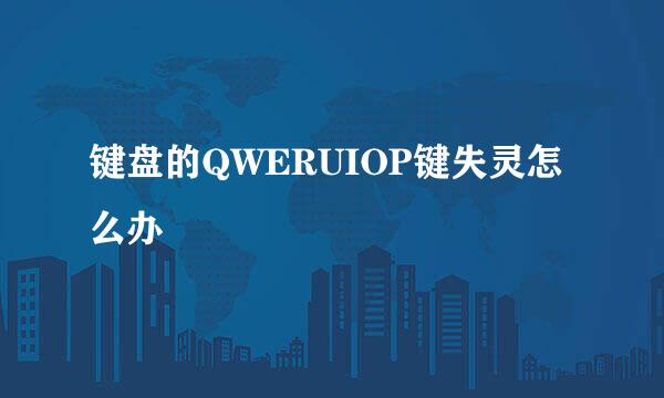 键盘的QWERUIOP键失灵怎么办